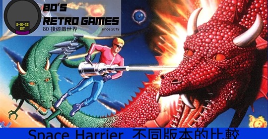 Space Harrier的不同版本的比較